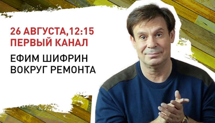 Ефим Шифрин. Вокруг ремонта 